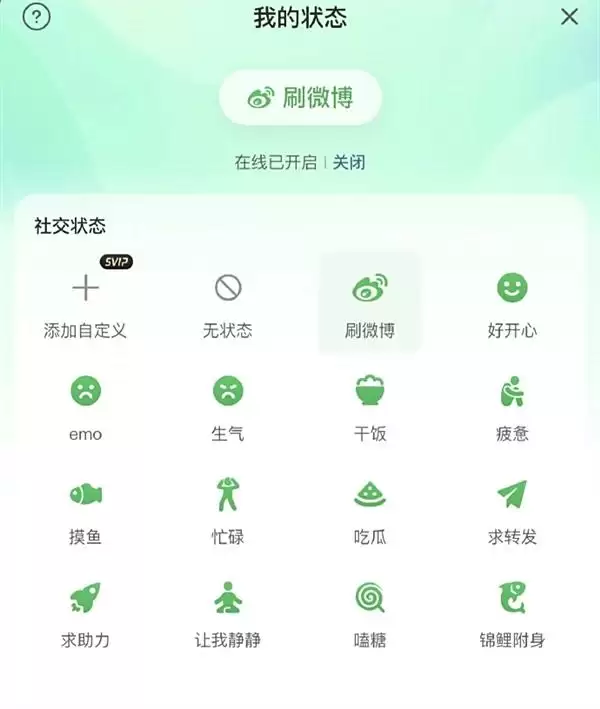 微博在线状态功能示意图