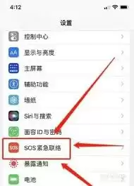 iPhone14紧急联络设置界面