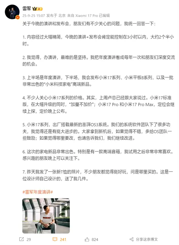 雷军回应年度演讲7大问题：时长大约2个半小时、小米17加量不加价