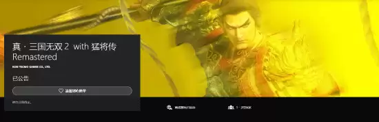 真三国无双2复刻版官宣!2026年3月19日登陆PS平台