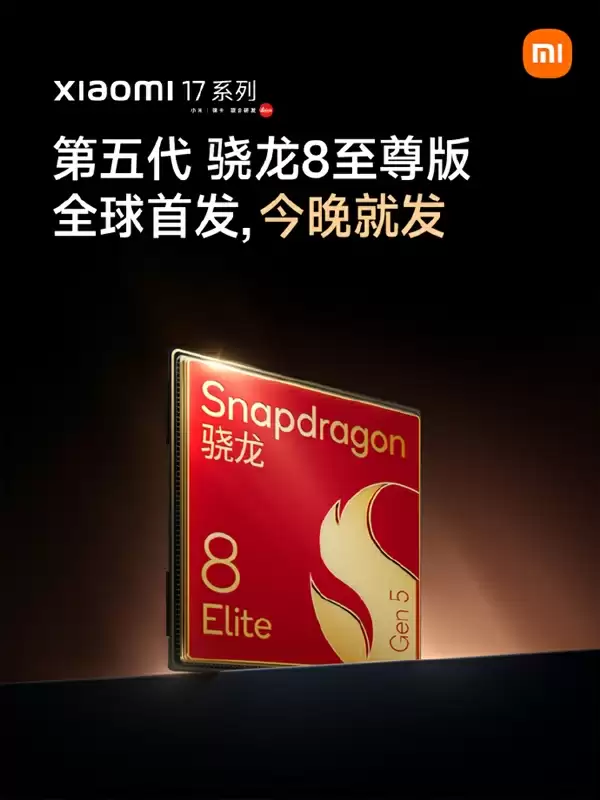 小米17系列宣布全球首发第五代骁龙8至尊版：全球首发