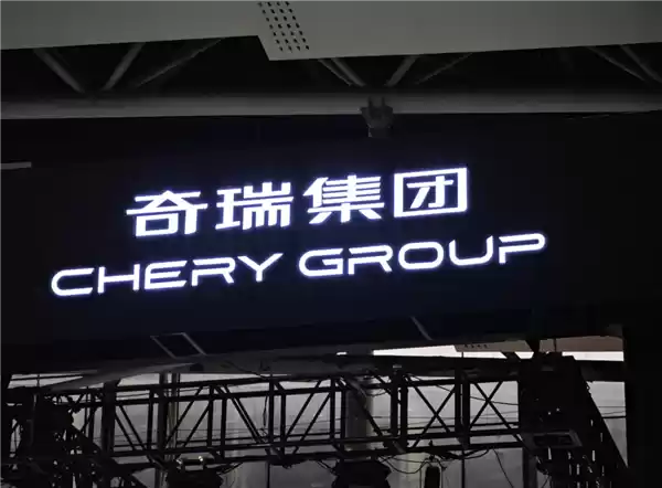 奇瑞汽车登陆港交所