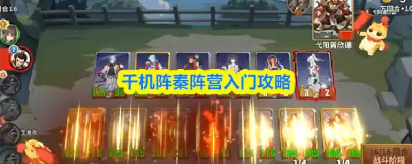 千机阵秦阵营入门攻略