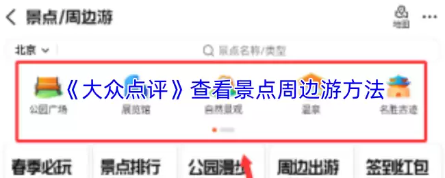 《大众点评》查看景点周边游方法