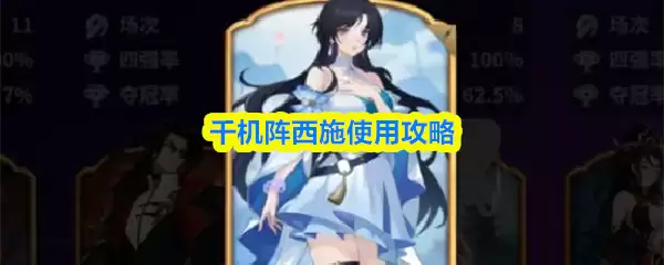 千机阵西施使用攻略