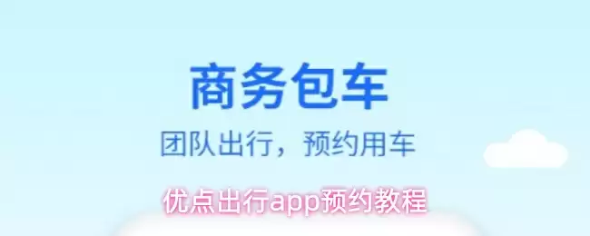 优点出行app预约教程