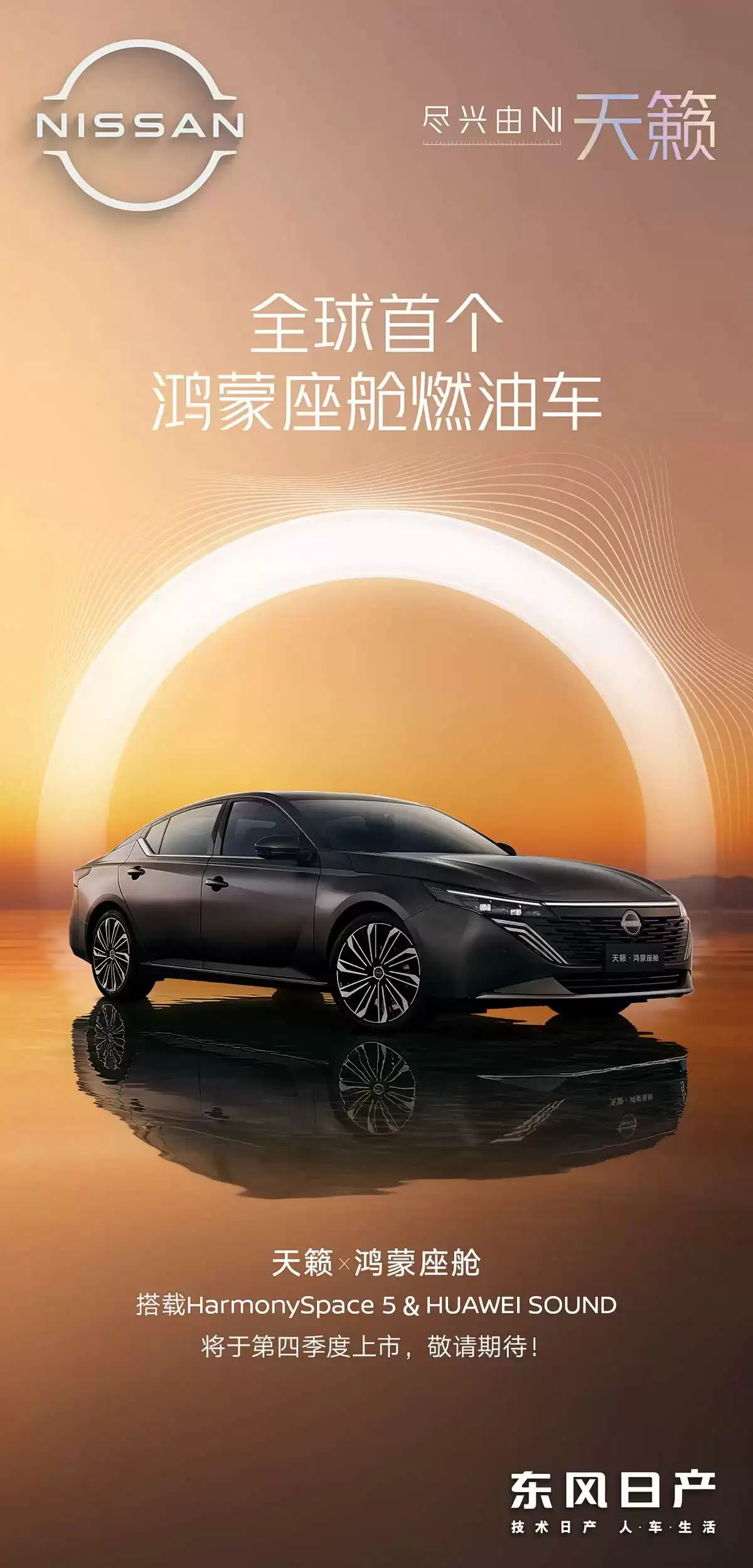 东风日产新款天籁