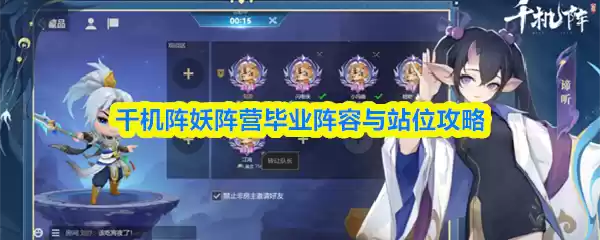 千机阵妖阵营毕业阵容与站位攻略
