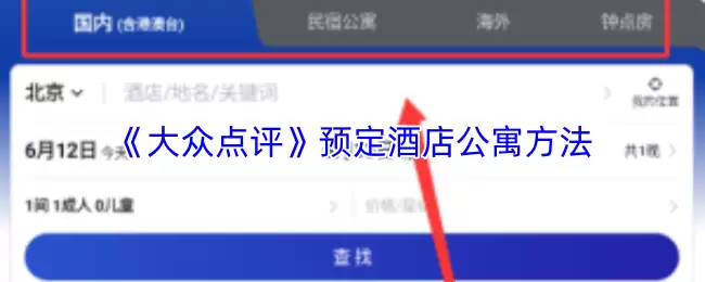 《大众点评》预定酒店公寓方法
