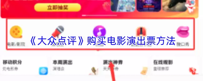 《大众点评》购买电影演出票方法