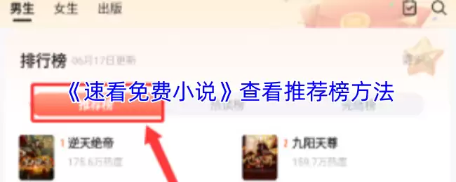 《速看免费小说》查看推荐榜方法