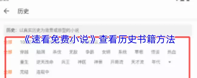 《速看免费小说》查看历史书籍方法