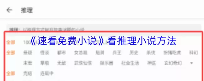 《速看免费小说》看推理小说方法