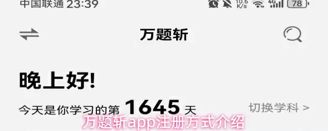 万题斩app注册方式介绍