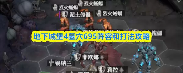 地下城堡4墓穴695阵容和打法攻略