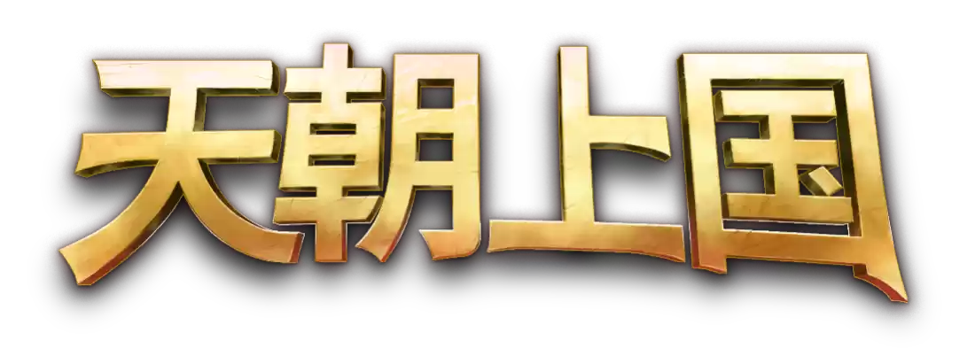 《天朝上国》EA版正式登陆Steam