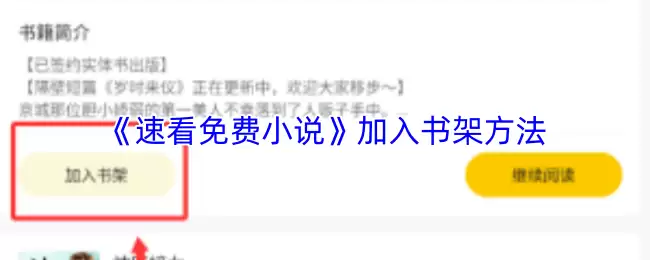 《速看免费小说》加入书架方法