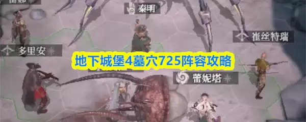 地下城堡4墓穴725阵容攻略