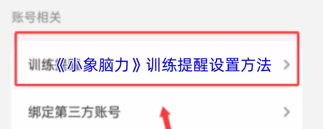《小象脑力》训练提醒设置方法