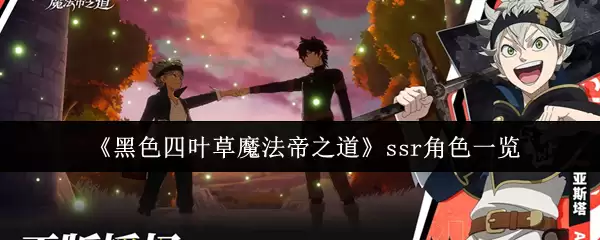 《黑色四叶草魔法帝之道》ssr角色一览