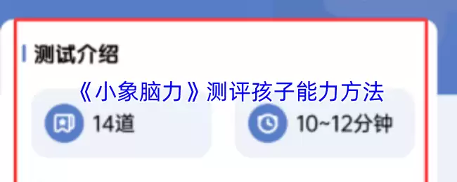 《小象脑力》测评孩子能力方法