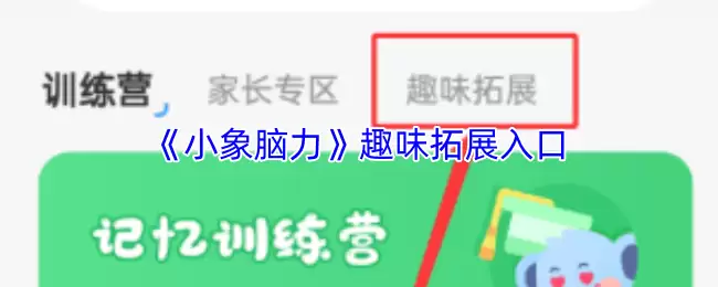 《小象脑力》趣味拓展入口