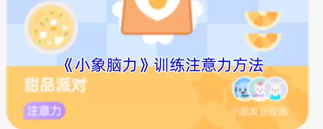 《小象脑力》训练注意力方法