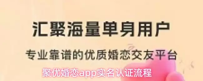 聚优婚恋app实名认证流程
