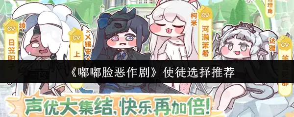 《嘟嘟脸恶作剧》使徒选择推荐