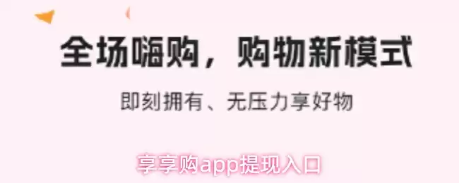 享享购app提现入口