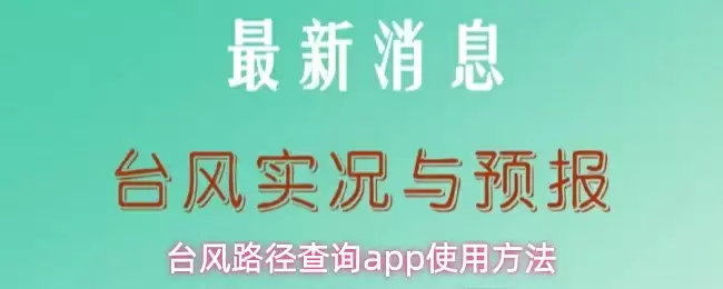 台风路径查询app使用方法