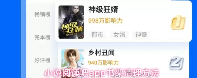 小说阅读吧app书架清理方法