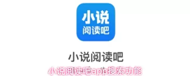 小说阅读吧app搜索功能