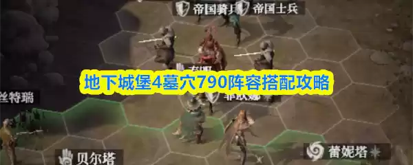 地下城堡4墓穴790阵容搭配攻略