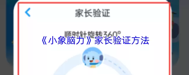 《小象脑力》家长验证方法