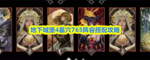 地下城堡4墓穴765阵容搭配攻略