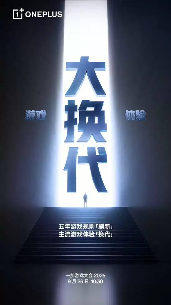 一加9月26日发布全新游戏帧率标准