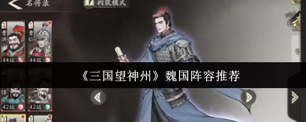 《三国望神州》魏国阵容推荐
