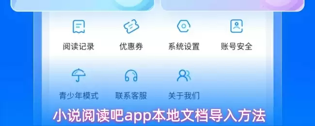 小说阅读吧app本地文档导入方法