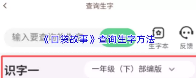 《口袋故事》查询生字方法