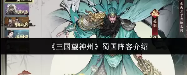 《三国望神州》蜀国阵容介绍
