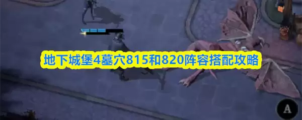 地下城堡4墓穴815和820阵容搭配攻略