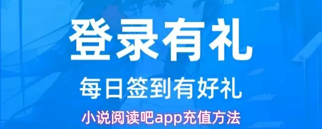 小说阅读吧app充值方法