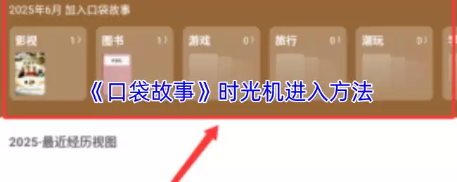 《口袋故事》时光机进入方法