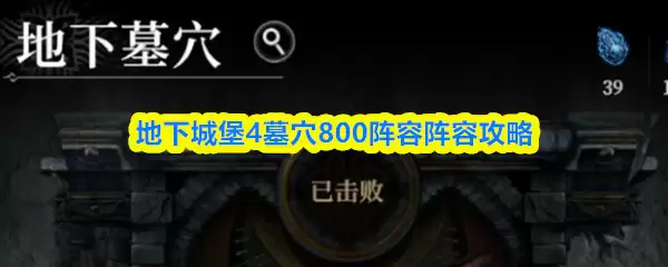 地下城堡4墓穴800层BOSS战示意图