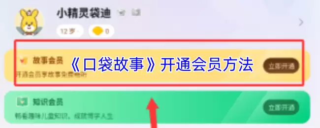 《口袋故事》开通会员方法