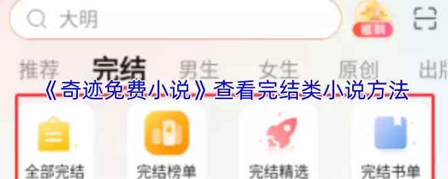 《奇迹免费小说》查看完结类小说方法