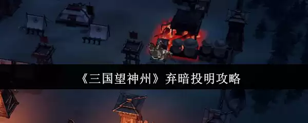 《三国望神州》弃暗投明攻略