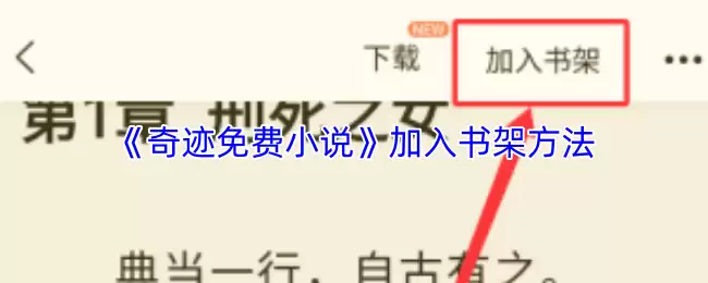 《奇迹免费小说》加入书架方法