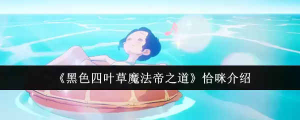 《黑色四叶草魔法帝之道》恰咪介绍